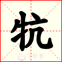 牨