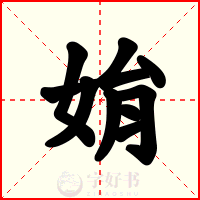 姢