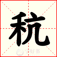 秔