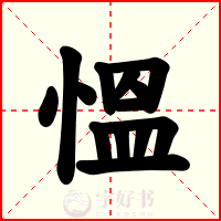 慍