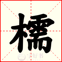 檽