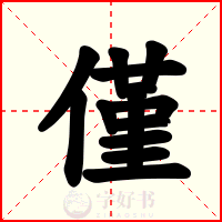 僅