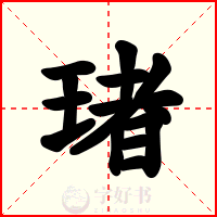 琽