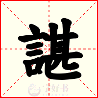 諶