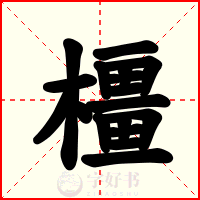 橿