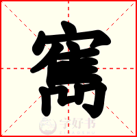 寯
