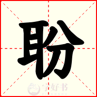 聁