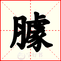 臄