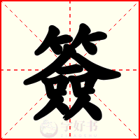 簽