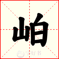 岶