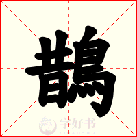 鵲