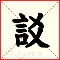 訤
