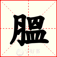 膃
