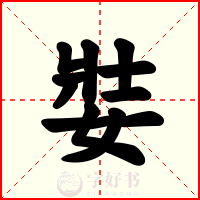 娤