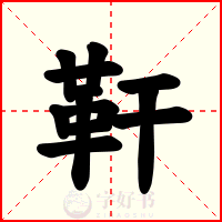 靬
