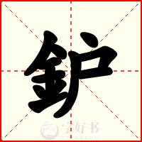鈩