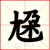尮