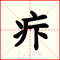 疜