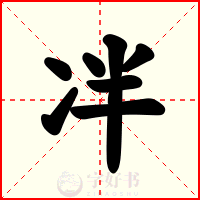 冸