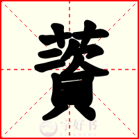 薋