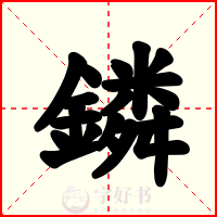 鏻