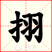 挧