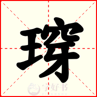 瑏