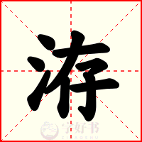 洊