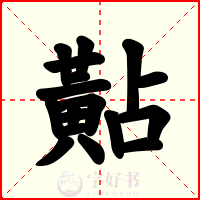 黇