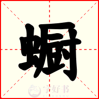 蟵