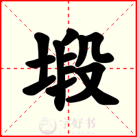塅