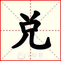 兑