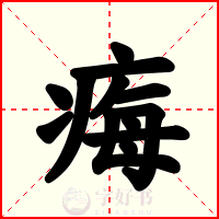 痗