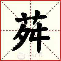 荈