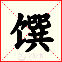 馔