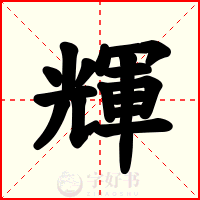 輝