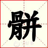 骿