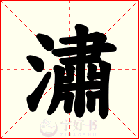 潚