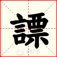 謤