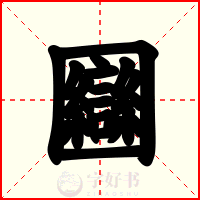 圝