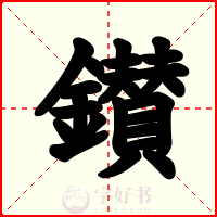 鑚