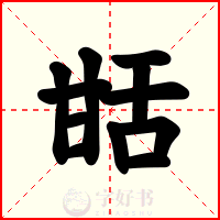 甛