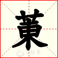 菄