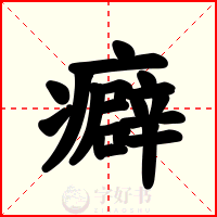 癖