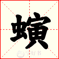 螾
