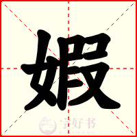 婽