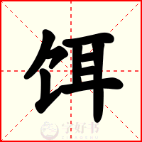 饵