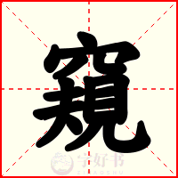 窺