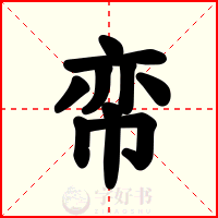 帟