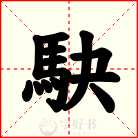 駃